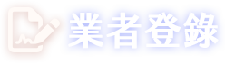 業者登錄