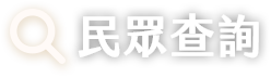 民眾查詢