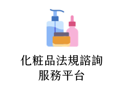 化粧品法規諮詢服務平台
