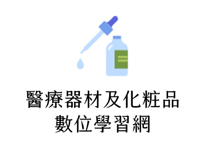 醫療器材及化粧品數位學習網