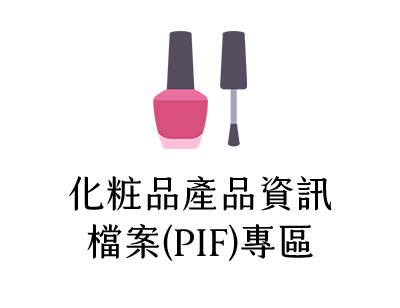 化粧品產品資訊檔案（PIF）專區