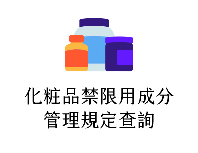 化粧品禁限用成分管理規定查詢